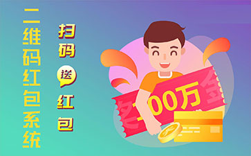 二維碼營(yíng)銷系統(tǒng)的功能作用有哪些？