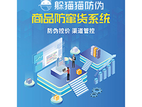 企業(yè)運用防竄貨系統(tǒng)能夠帶來什么功能？